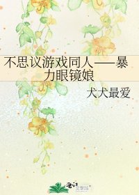 不思议游戏同人——暴力眼镜娘