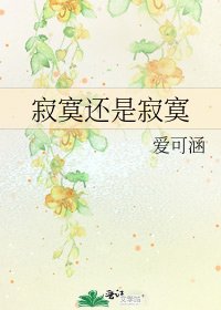 《寂寞還是寂寞》