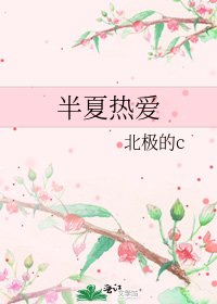 《半夏熱愛》