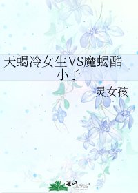 天蝎冷女生VS魔蝎酷小子