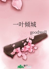 一叶倾城
