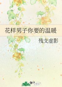 《花樣男子你要的溫暖》