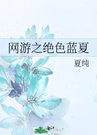 網遊之絕色藍夏