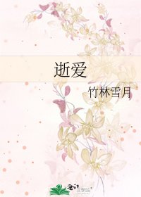 逝愛