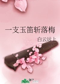 一支玉笛斩落梅