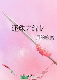 還珠之綿億