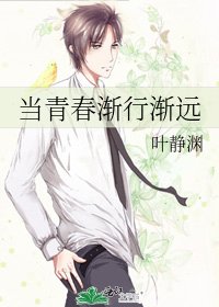 《当青春渐行渐远》