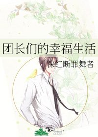團長們的幸福生活