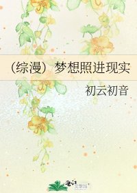 (綜漫)夢想照進現實