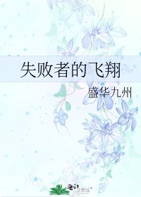《失敗者的飛翔》