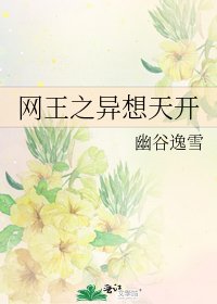 《网王之异想天开》