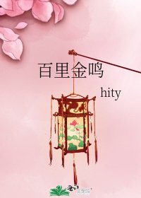 《百里金鳴》