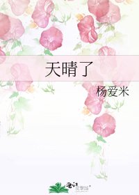 天晴了