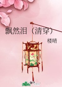 《飄然淚(清穿)》