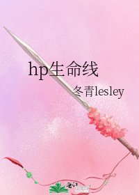《hp生命线》