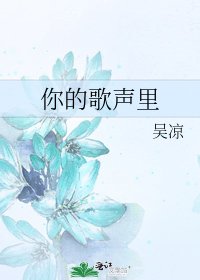 你的歌聲裡
