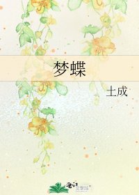 夢蝶