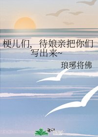 《梗儿们,待娘亲把你们写出来~》