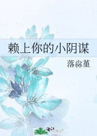 《赖上你的小阴谋》