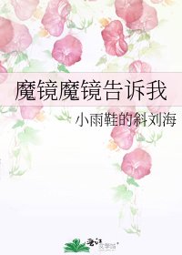 《魔镜魔镜告诉我》