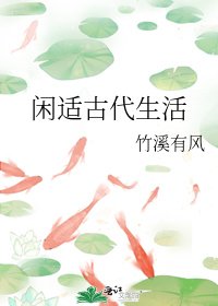 閒適古代生活