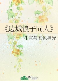 《邊城浪子同人》