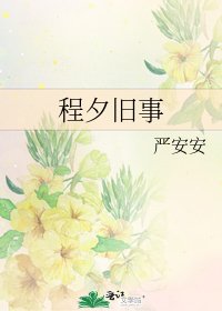 《程夕舊事》