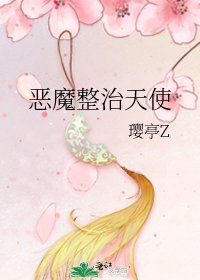 《恶魔整治天使》