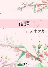 夜耀