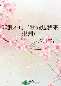 《非狼不可(秋雨送我来报到)》
