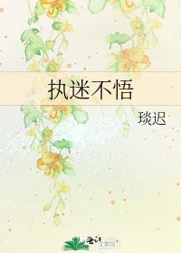 執迷不悟