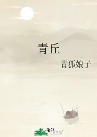 青丘