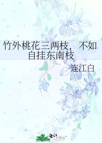 《竹外桃花三两枝,不如自挂东南枝》