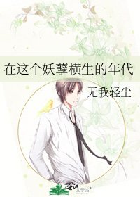 在這個妖孽橫生的年代