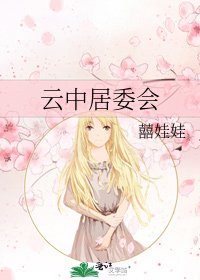 云中居委会