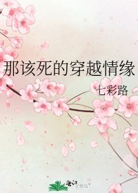 《那該死的穿越情緣》