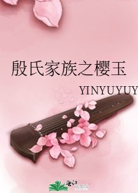 《殷氏家族之樱玉》