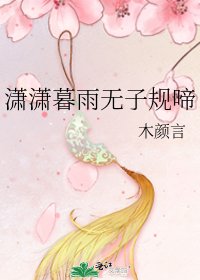 潇潇暮雨无子规啼
