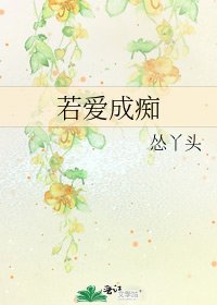 《若愛成痴》