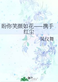 《盼你笑颜如花——携手红尘》