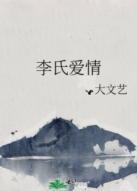 李氏爱情