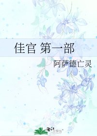 佳官 第一部