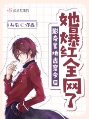 《影帝爹地古穿今後她爆紅全網了》