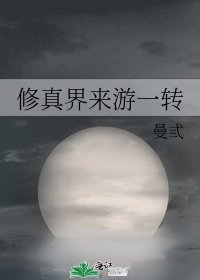 《修真界來遊一轉》