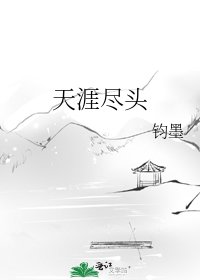 《天涯盡頭》