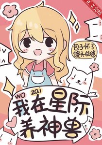 《我在星際養神獸》