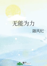 无能为力