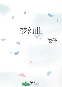 《梦幻曲》