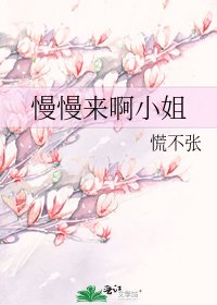 慢慢来啊小姐