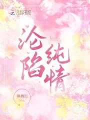 《沦陷纯情》